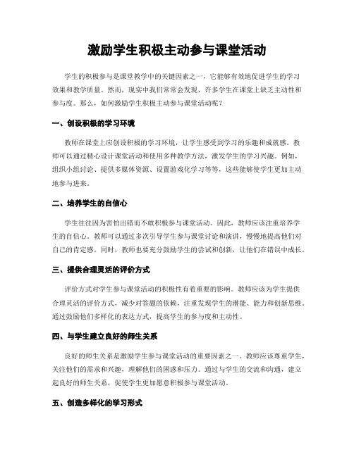 激励学生积极主动参与课堂活动