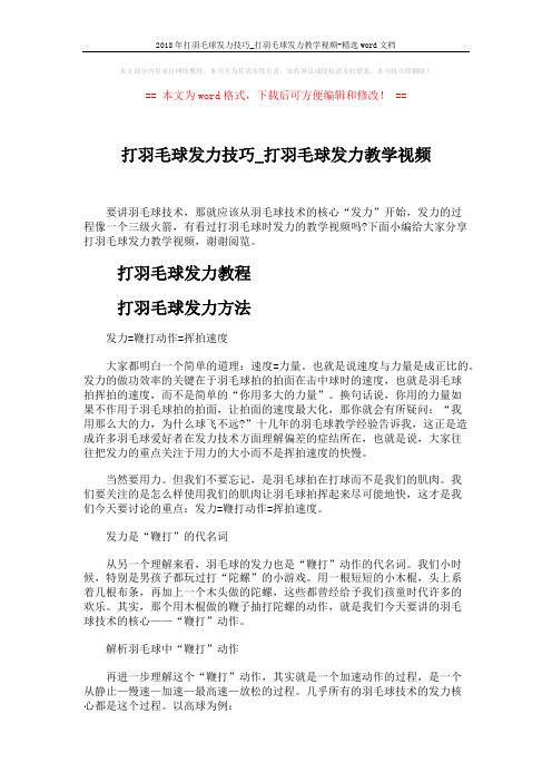 2018年打羽毛球发力技巧_打羽毛球发力教学视频-精选word文档 (2页)