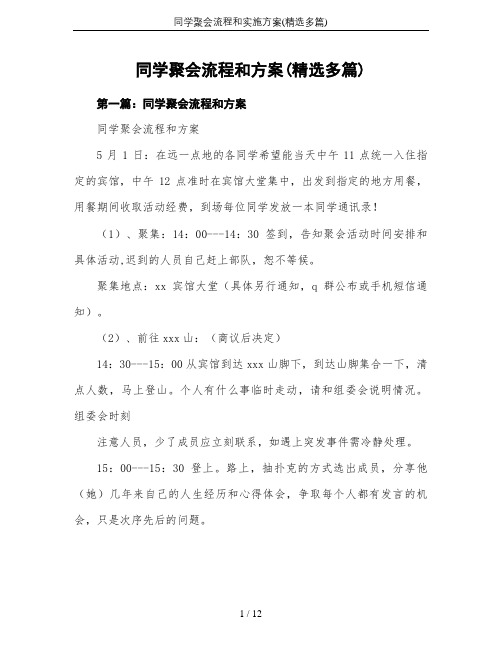 同学聚会流程和实施方案(精选多篇)