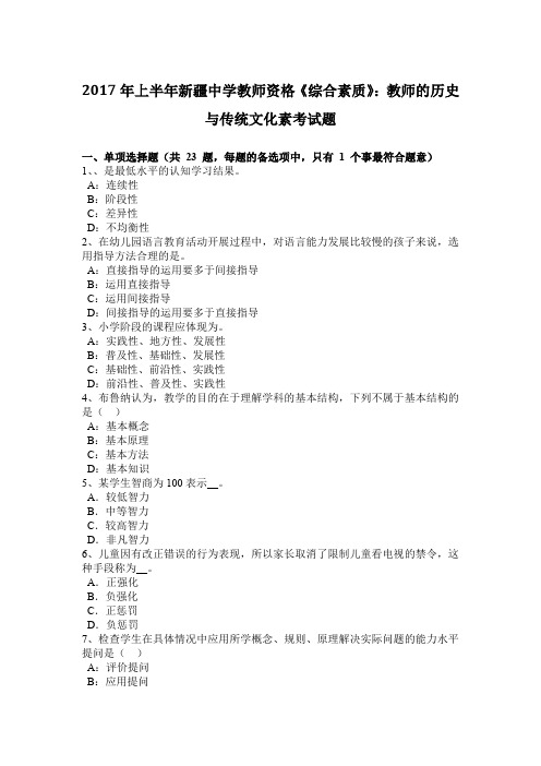 2017年上半年新疆中学教师资格《综合素质》:教师的历史与传统文化素考试题