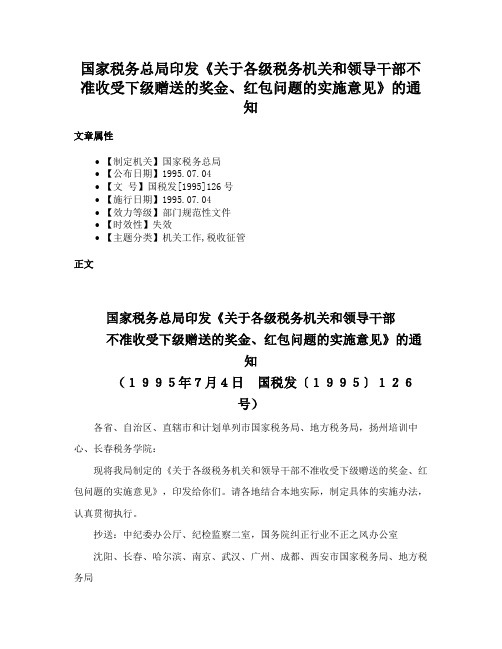 国家税务总局印发《关于各级税务机关和领导干部不准收受下级赠送的奖金、红包问题的实施意见》的通知