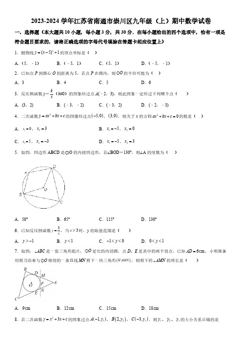 江苏省南通市崇川区2023-2024学年九年级上学期期中数学试题(含解析)