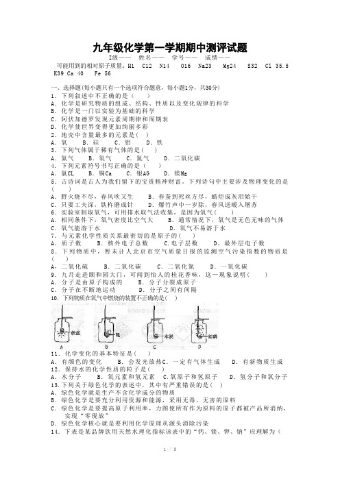 [化学]九年级化学第一学期期中测评试题及答案