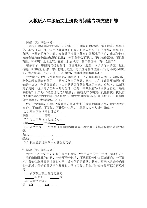 人教版六年级语文上册课内阅读专项突破训练