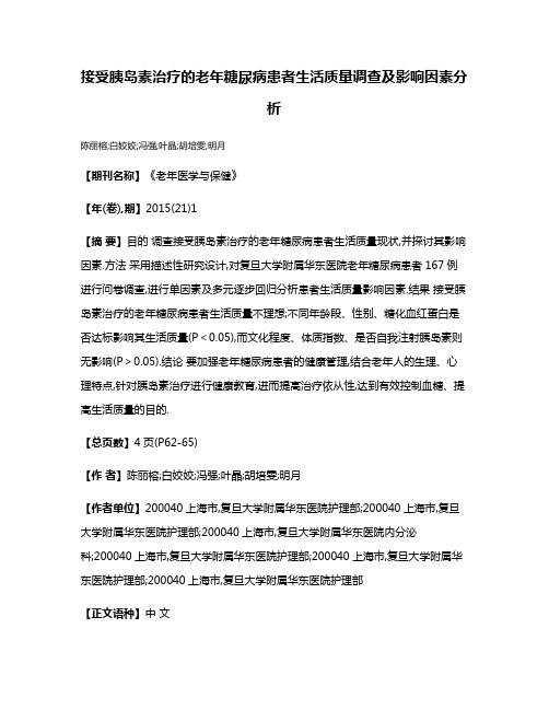 接受胰岛素治疗的老年糖尿病患者生活质量调查及影响因素分析