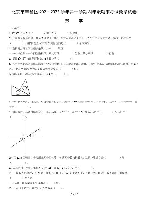 北京市丰台区2021-2022学年第一学期四年级期末考试数学试卷(word版,含答案)