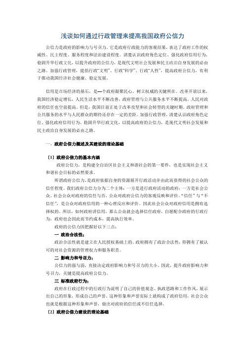 浅论行政管理与提高政府公信力2