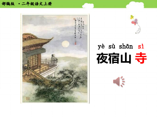 部编版二年级语文上册《古诗二首夜宿山寺》PPT课件