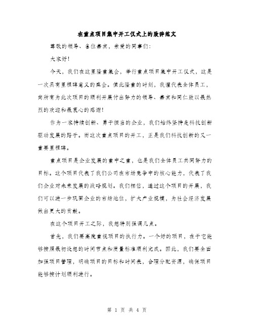 在重点项目集中开工仪式上的致辞范文（2篇）