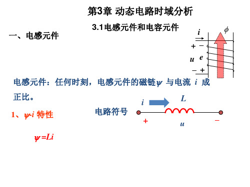 电路分析基础第3章动态电路时域分析