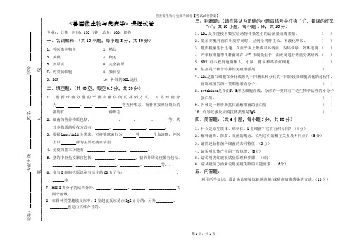 兽医微生物与免疫学试卷【考试试卷答案】