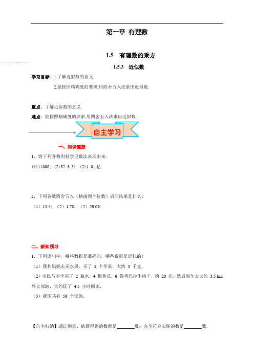 新人教版七年级数学上册《近似数》导学案