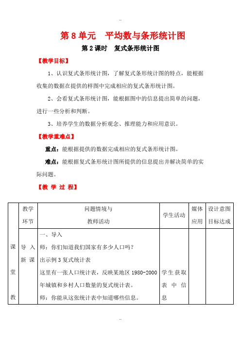 精选人教版四年级数学下册第8单元第2课时复式条形统计图教案