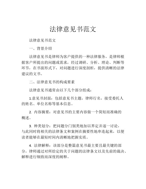 法律意见书范文