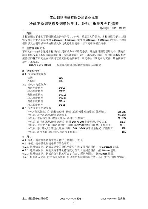 Q-BQB 4401-2009 冷轧不锈钢钢板及钢带的尺寸、外形、重量及允许偏差