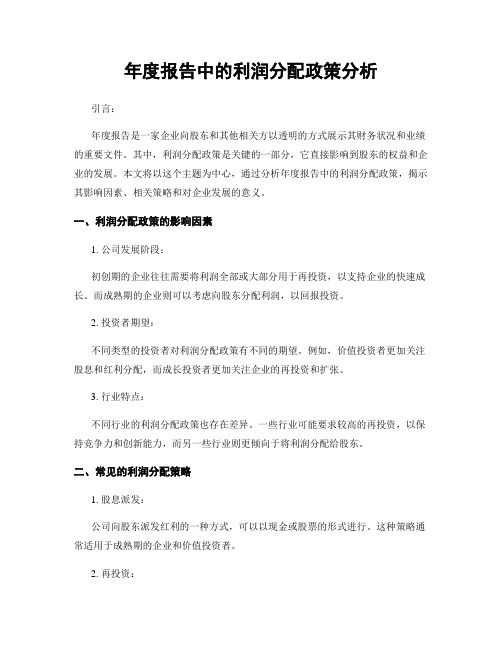 年度报告中的利润分配政策分析