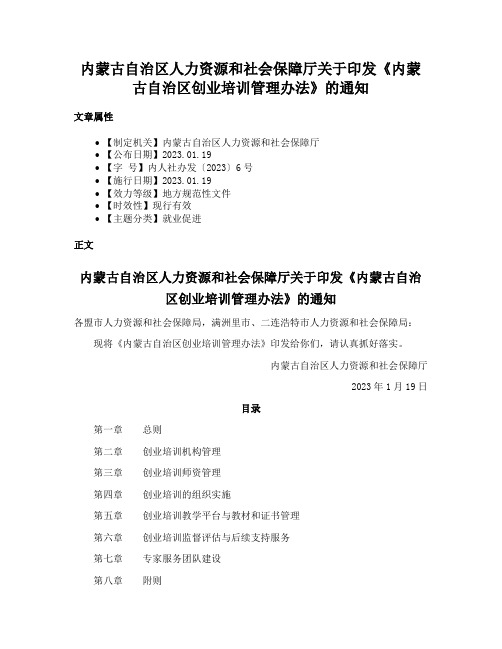 内蒙古自治区人力资源和社会保障厅关于印发《内蒙古自治区创业培训管理办法》的通知