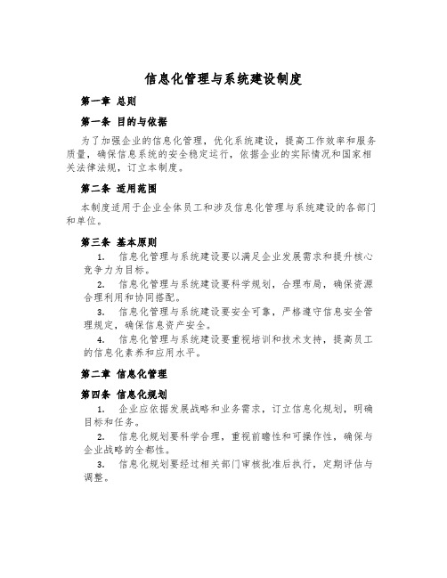 信息化管理与系统建设制度