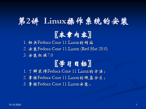 第2讲Linux操作系统的安装精品PPT课件