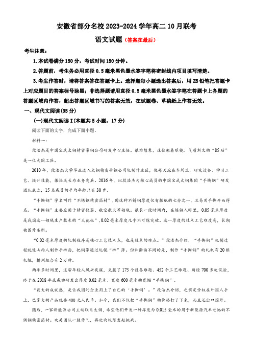 安徽省部分名校2023-2024学年高二上学期10月联考语文试题含解析