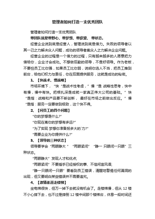 管理者如何打造一支优秀团队