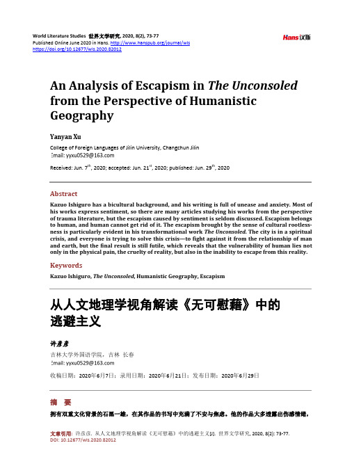 从人文地理学视角解读《无可慰藉》中的逃避主义