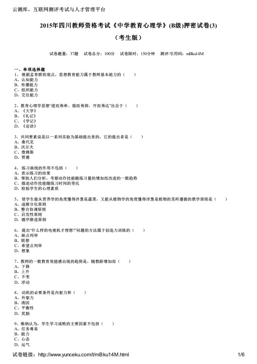 2015年四川教师资格考试《中学教育心理学》(B级)押密试卷(3)(考生版)