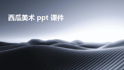 西瓜美术ppt课件