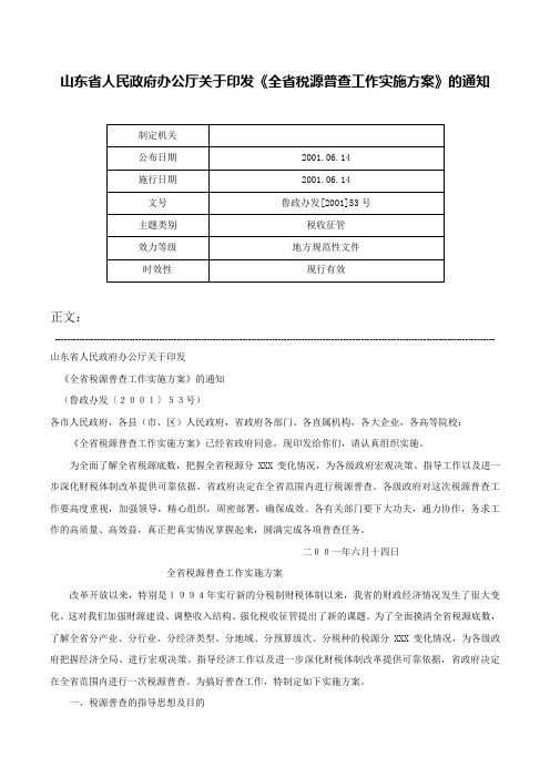 山东省人民政府办公厅关于印发《全省税源普查工作实施方案》的通知-鲁政办发[2001]53号