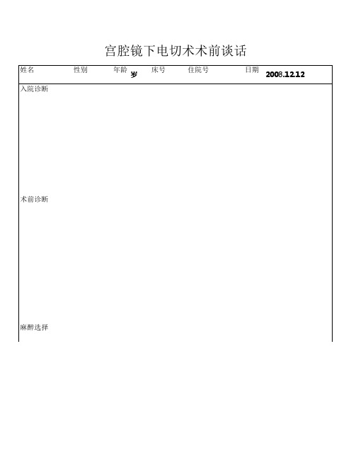 宫腔镜下电切术术前谈话