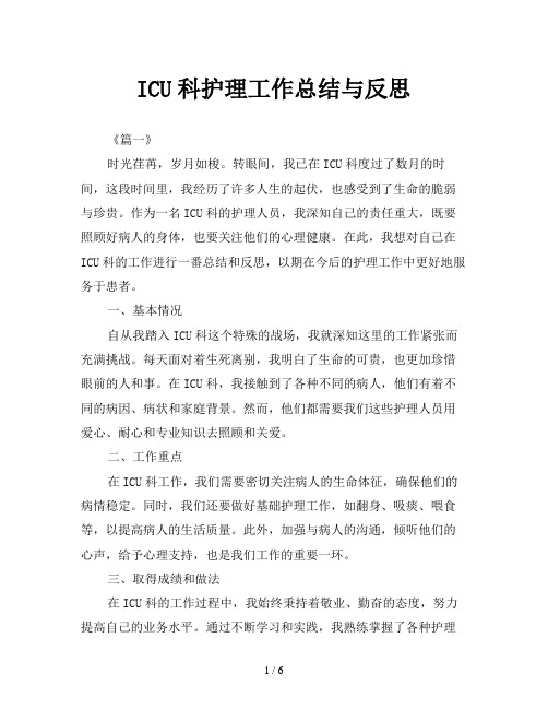 ICU科护理工作总结与反思