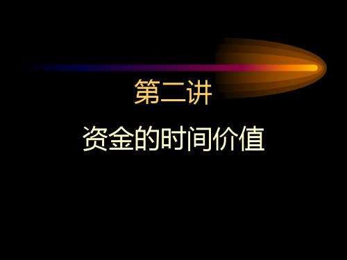 财务培训课件财管之时间价值