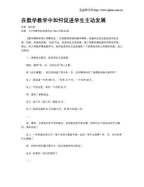 在数学教学中如何促进学生主动发展
