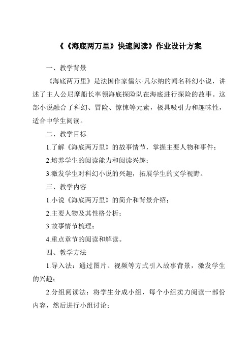 《《海底两万里》快速阅读作业设计方案-2023-2024学年初中语文统编版》