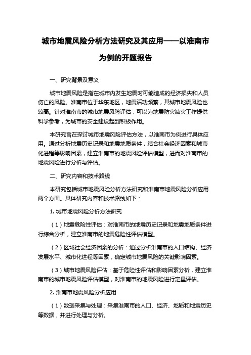 城市地震风险分析方法研究及其应用——以淮南市为例的开题报告