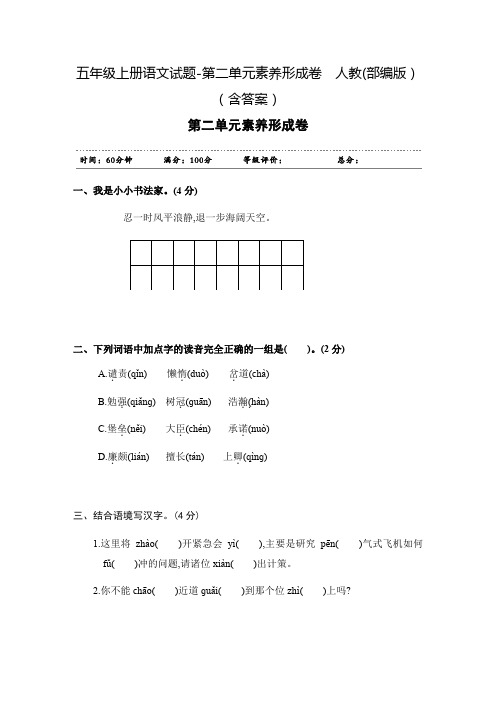 五年级上册语文试题-第二单元素养形成卷 人教(部编版)(含答案)