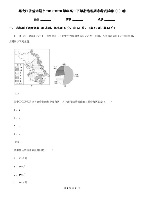 黑龙江省佳木斯市2019-2020学年高二下学期地理期末考试试卷(I)卷