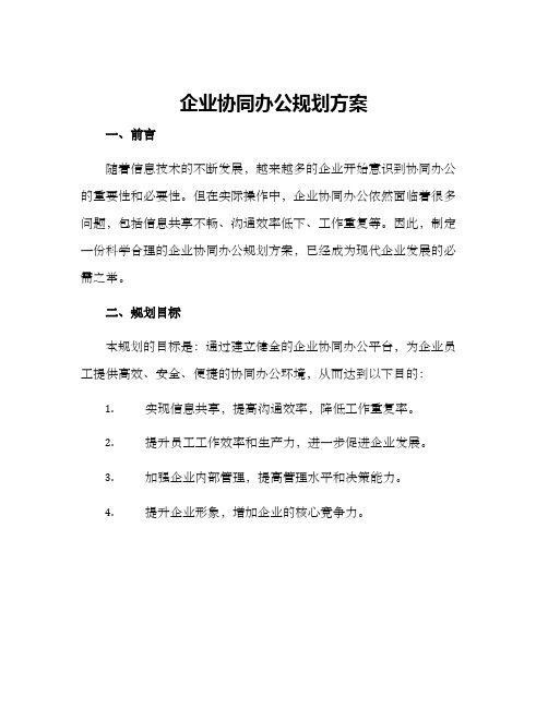 企业协同办公规划方案