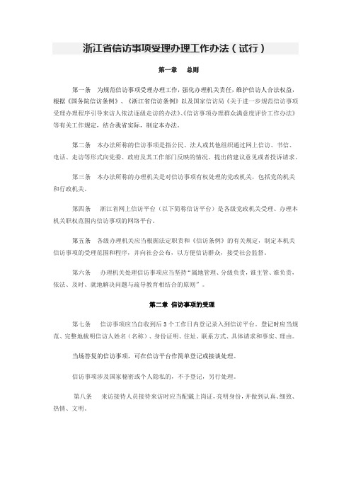 浙江省信访事项受理办理工作办法