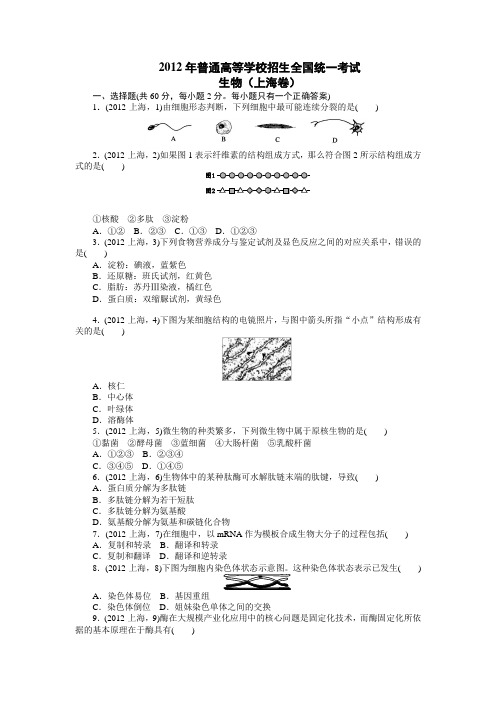 2012年普通高等学校招生全国统一考试生物(上海卷)