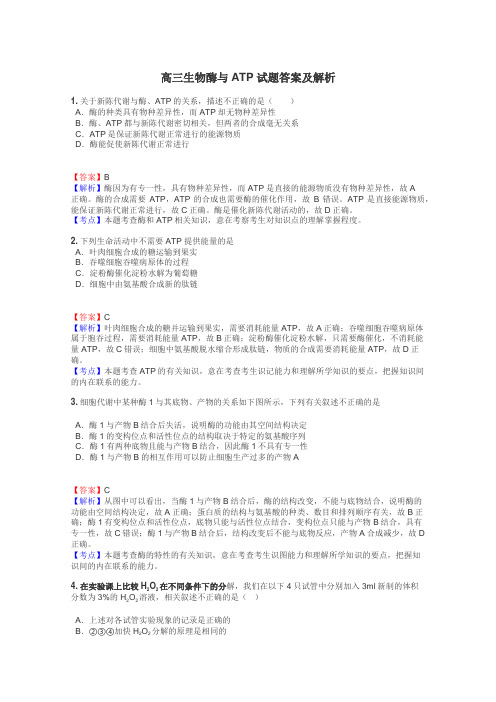 高三生物酶与ATP试题答案及解析
