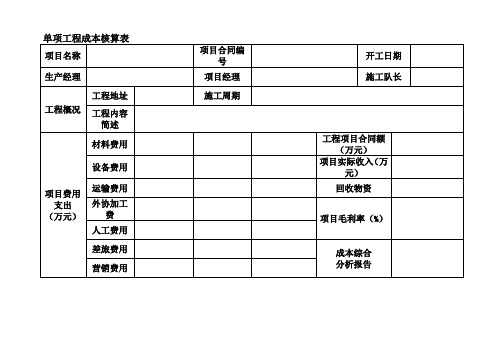 工程项目成本核算表格