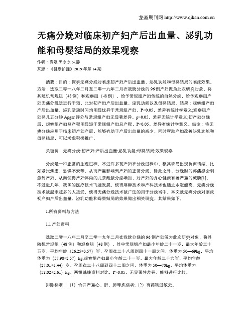 无痛分娩对临床初产妇产后出血量、泌乳功能和母婴结局的效果观察