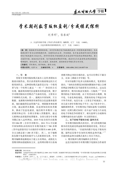 学术期刊数字版权盈利／分成模式探析