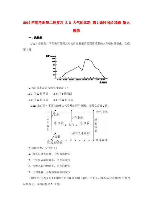 2019年高考地理二轮复习 2.2 大气的运动 第1课时同步习题 新人教版.doc