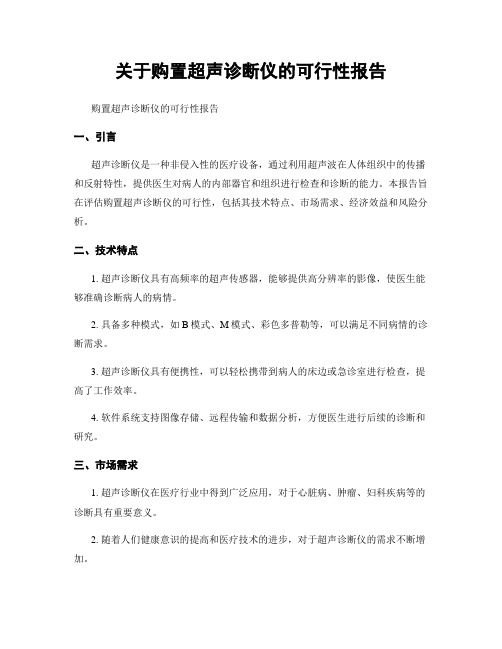 关于购置超声诊断仪的可行性报告