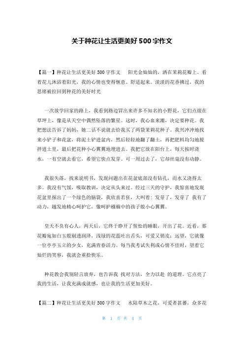 关于种花让生活更美好500字作文