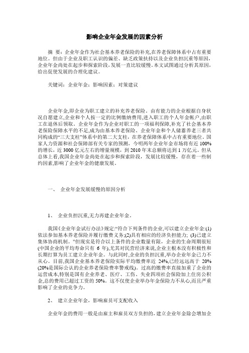 影响企业年金发展的因素分析