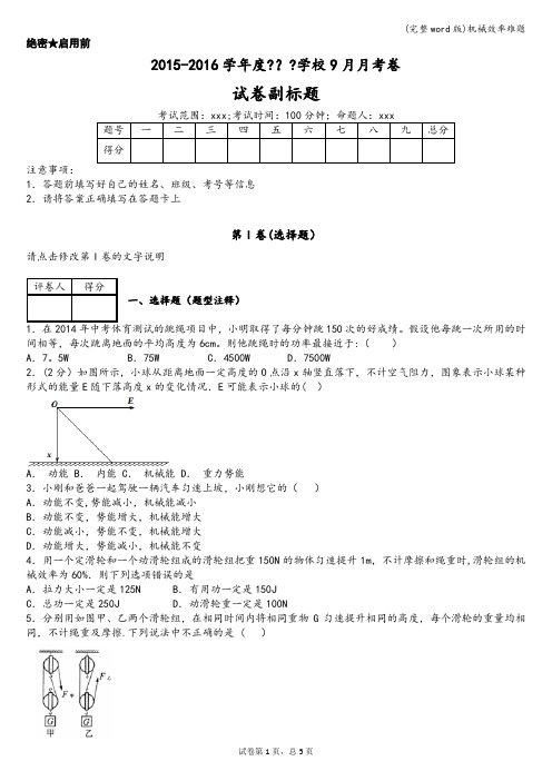 (完整word版)机械效率难题