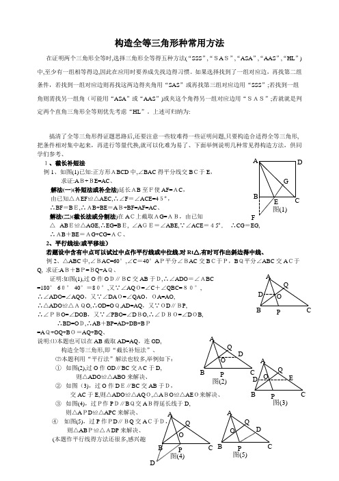 构造全等三角形种常用方法